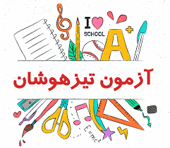 آزمون تیزهوشان ششم به هفتم ۱۴۰۲ -۱۴۰۳