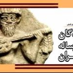 بازآفرینی آهنگ شش هزارساله ایرانی