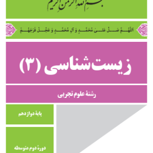 دانلود کتاب زیست شناسی 3 دوازدهم تجربی 1403 - 1404