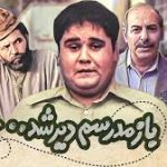 لوکیشن مدرسه ام دیر شد بعد 40 سال