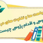 تفاوت درس پژوهی و اقدام پژوهی