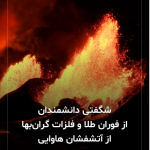 فوران طلا از کوه آتشفشان