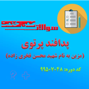 پاسخنامه پدافند پرتوی (مزین به نام شهیدفخری زاده)