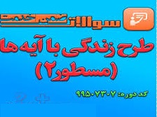 پاسخنامه سوالات ضمن خدمت طرح زندگی با آیه ها (مسطور ۲)