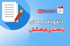 فرم رتبه بندی معلمان
