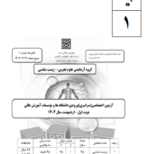 کنکور تجربی با پاسخنامه 1404 مرحله اول