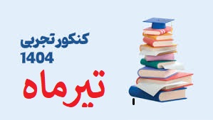 کنکور تجربی مرحله دوم با پاسخنامه