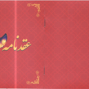 دفترچه عقد موقت