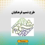 طرح شمیم فرهنگیان جیست