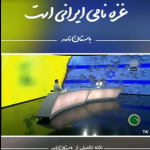 غزه نام ایرانی دارد