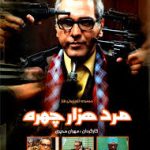 زمان پخش مرد سه هزار چهره